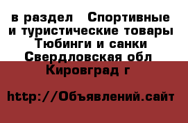  в раздел : Спортивные и туристические товары » Тюбинги и санки . Свердловская обл.,Кировград г.